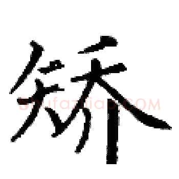 矫硬笔楷书写法,摘自丁谦硬笔书法字帖