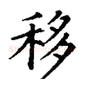 移硬笔楷书写法,摘自丁谦硬笔书法字帖