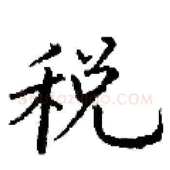 税硬笔楷书写法,摘自丁谦硬笔书法字帖