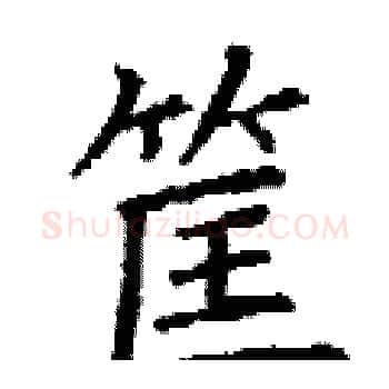 筐硬笔楷书写法,摘自丁谦硬笔书法字帖
