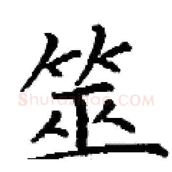 筮硬笔楷书写法,摘自丁谦硬笔书法字帖
