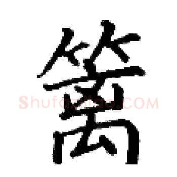 篱硬笔楷书写法,摘自丁谦硬笔书法字帖