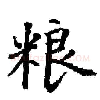 粮硬笔楷书写法,摘自丁谦硬笔书法字帖