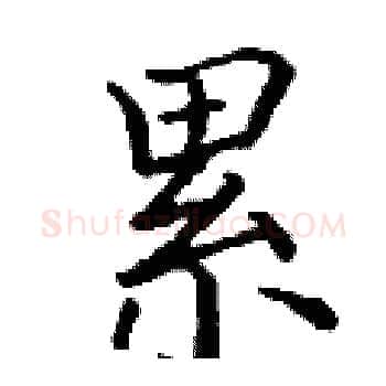 累硬笔楷书写法,摘自丁谦硬笔书法字帖