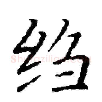 绉硬笔楷书写法,摘自丁谦硬笔书法字帖