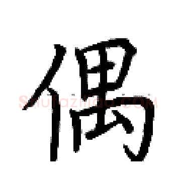 偶硬笔楷书写法,摘自荆霄鹏硬笔书法字帖