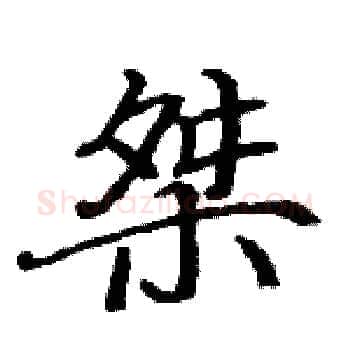 桀硬笔楷书写法,摘自骆恒光硬笔书法字帖