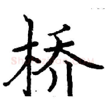 桥硬笔楷书写法,摘自骆恒光硬笔书法字帖