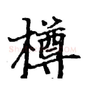 樽硬笔楷书写法,摘自骆恒光硬笔书法字帖
