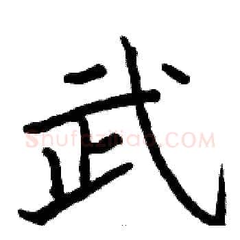 武硬笔楷书写法,摘自骆恒光硬笔书法字帖