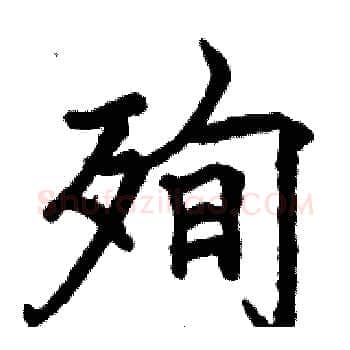 殉硬笔楷书写法,摘自骆恒光硬笔书法字帖