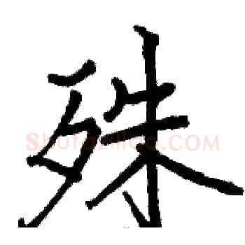 殊硬笔楷书写法,摘自骆恒光硬笔书法字帖