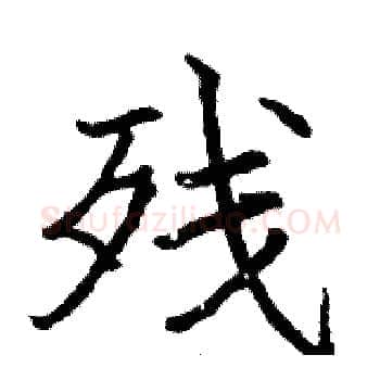 残硬笔楷书写法,摘自骆恒光硬笔书法字帖