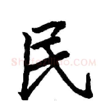 民硬笔楷书写法,摘自骆恒光硬笔书法字帖