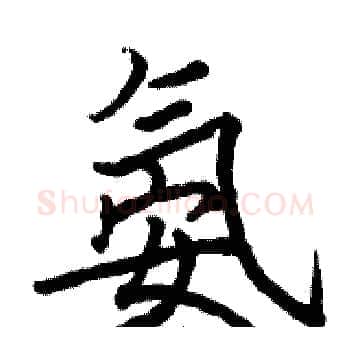 氨硬笔楷书写法,摘自骆恒光硬笔书法字帖