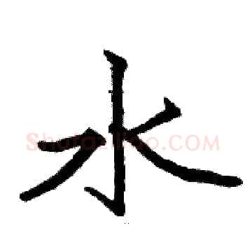 水硬笔楷书写法,摘自骆恒光硬笔书法字帖
