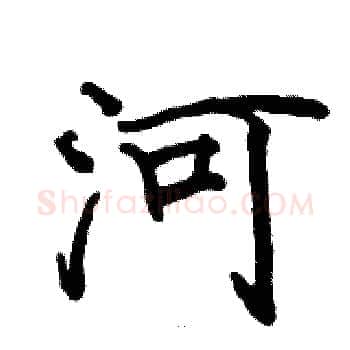 河硬笔楷书写法,摘自骆恒光硬笔书法字帖
