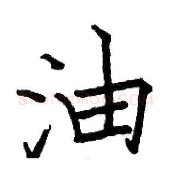 油硬笔楷书写法,摘自骆恒光硬笔书法字帖