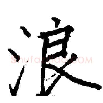 浪硬笔楷书写法,摘自骆恒光硬笔书法字帖