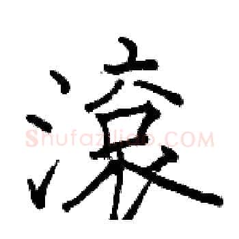 滾硬笔楷书写法,摘自骆恒光硬笔书法字帖