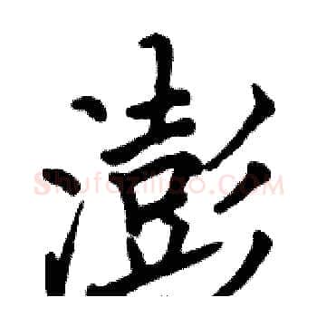 澎硬笔楷书写法,摘自骆恒光硬笔书法字帖