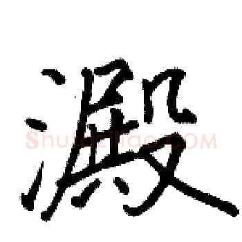 澱硬笔楷书写法,摘自骆恒光硬笔书法字帖
