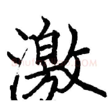 激硬笔楷书写法,摘自骆恒光硬笔书法字帖