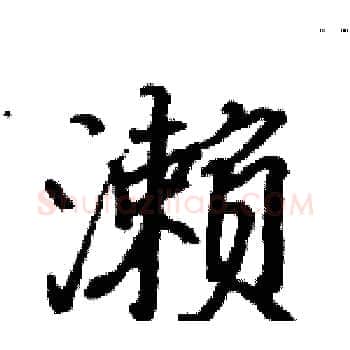 濑硬笔楷书写法,摘自骆恒光硬笔书法字帖
