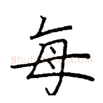 每硬笔楷书写法,摘自阎锐敏硬笔书法字帖