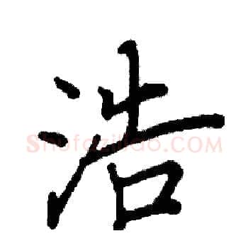 浩硬笔楷书写法,摘自阎锐敏硬笔书法字帖
