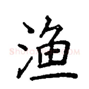 渔硬笔楷书写法,摘自阎锐敏硬笔书法字帖