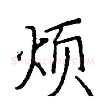 烦硬笔楷书写法,摘自阎锐敏硬笔书法字帖