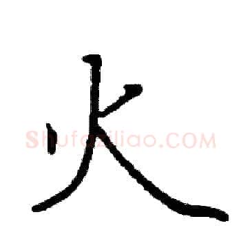 火硬笔楷书写法,摘自阎锐敏硬笔书法字帖