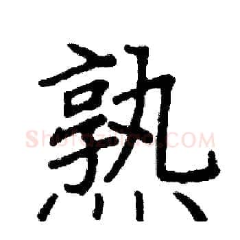 熟硬笔楷书写法,摘自阎锐敏硬笔书法字帖