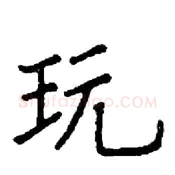 玩硬笔楷书写法,摘自阎锐敏硬笔书法字帖