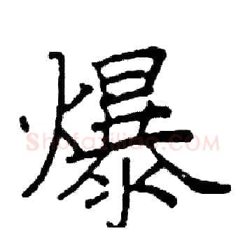 爆硬笔楷书写法,摘自阎锐敏硬笔书法字帖