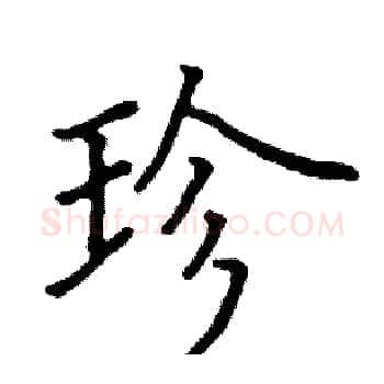 珍硬笔楷书写法,摘自阎锐敏硬笔书法字帖