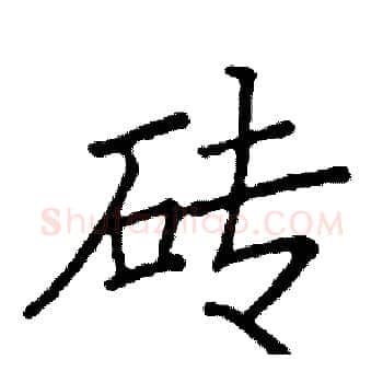 砖硬笔楷书写法,摘自阎锐敏硬笔书法字帖