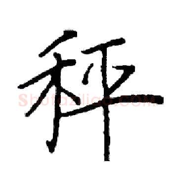 秤硬笔楷书写法,摘自阎锐敏硬笔书法字帖