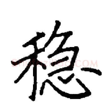 稳硬笔楷书写法,摘自阎锐敏硬笔书法字帖