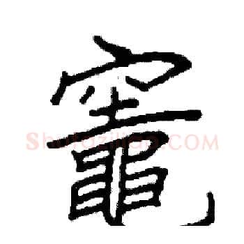 竈硬笔楷书写法,摘自阎锐敏硬笔书法字帖