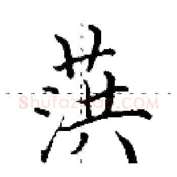 葓硬笔楷书写法,摘自田英章硬笔书法字帖