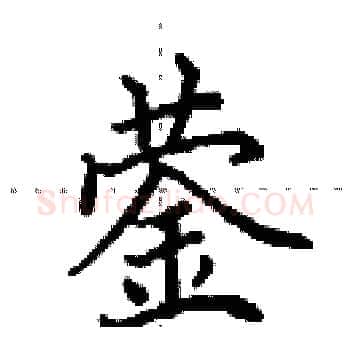 蓥硬笔楷书写法,摘自田英章硬笔书法字帖