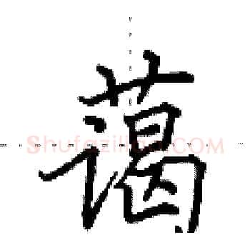 蔼硬笔楷书写法,摘自田英章硬笔书法字帖