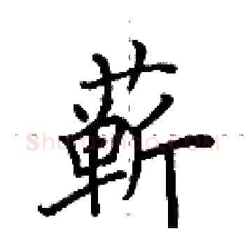 蕲硬笔楷书写法,摘自田英章硬笔书法字帖