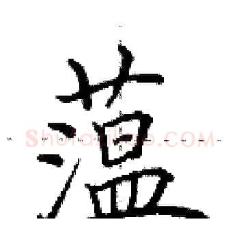 蕰硬笔楷书写法,摘自田英章硬笔书法字帖
