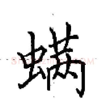 螨硬笔楷书写法,摘自田英章硬笔书法字帖