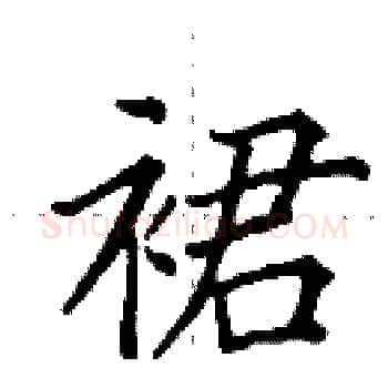 裙硬笔楷书写法,摘自田英章硬笔书法字帖