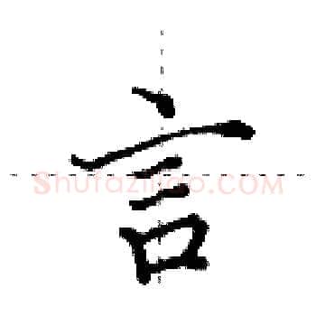 言硬笔楷书写法,摘自田英章硬笔书法字帖