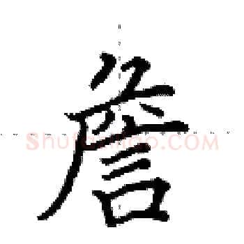 詹硬笔楷书写法,摘自田英章硬笔书法字帖